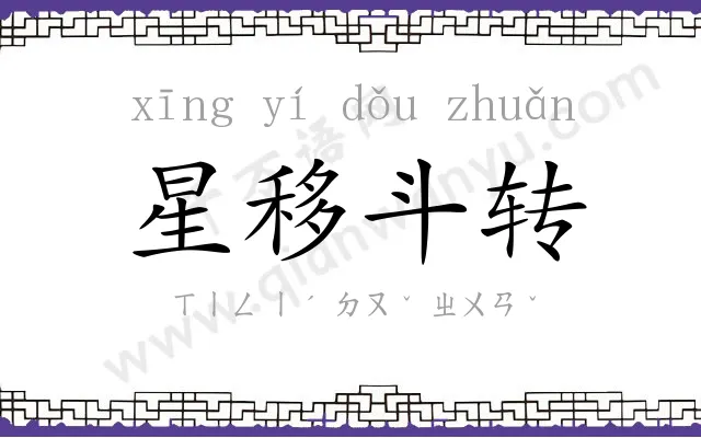 星移斗转 星移斗转