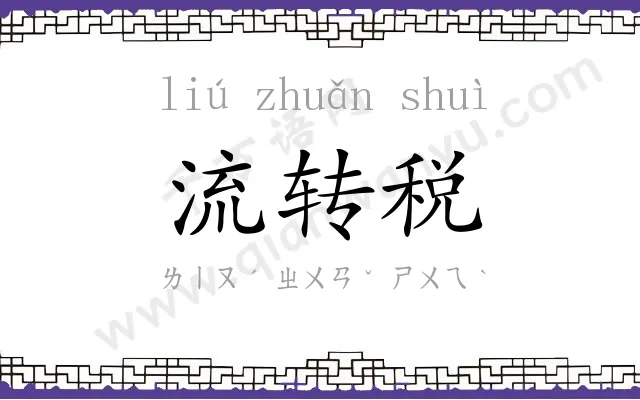 流转税 流转税