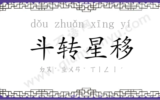 斗转星移 斗转星移
