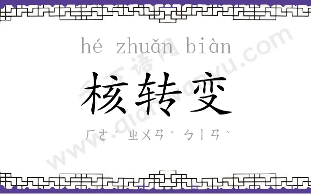 核转变