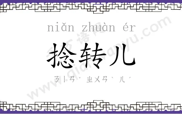 捻转儿
