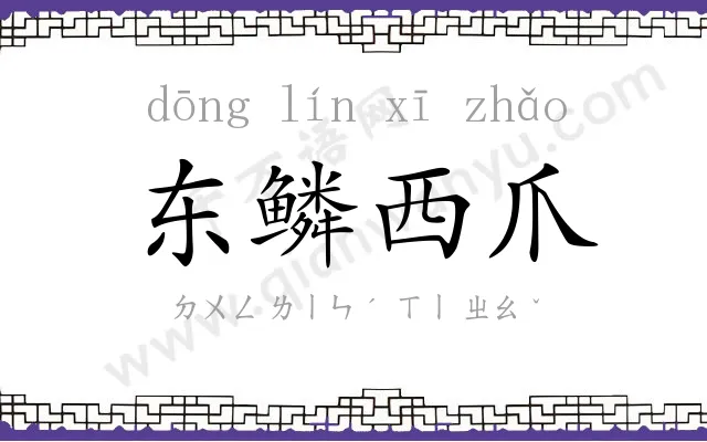 东鳞西爪 东鳞西爪