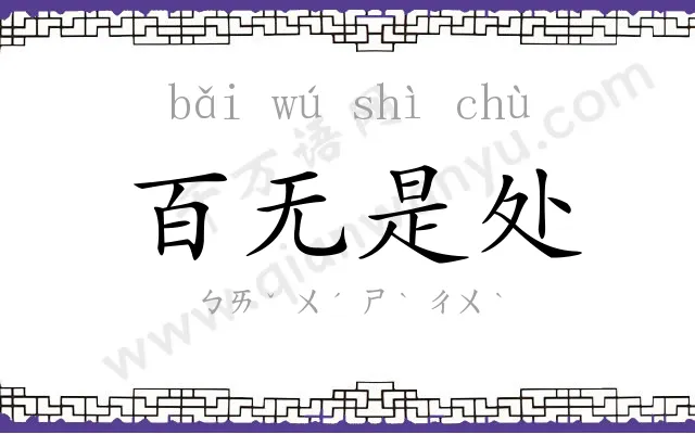 百无是处 百无是处