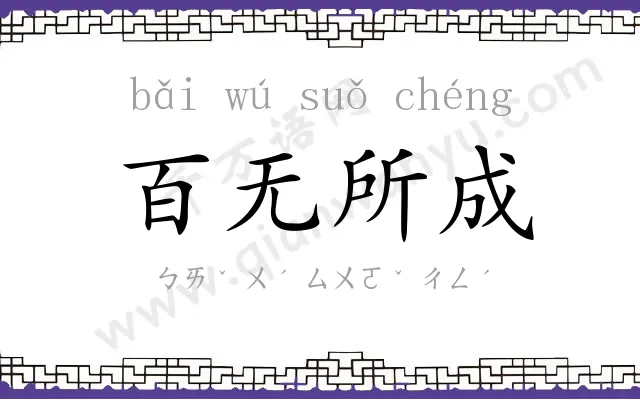 百无所成 百无所成
