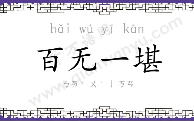 百无一堪 百无一堪