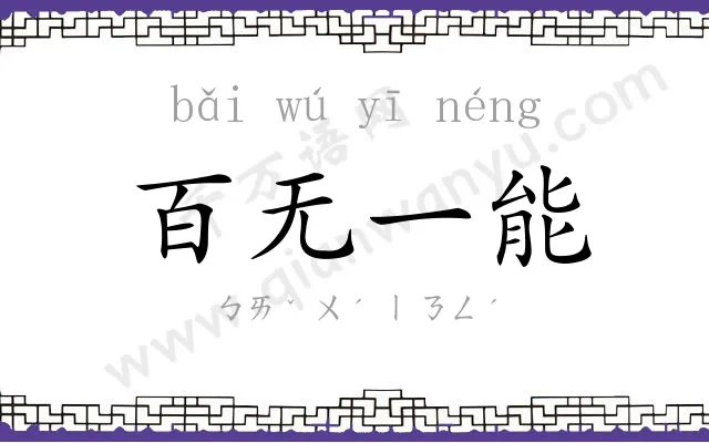 百无一能 百无一能