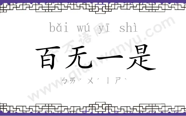 百无一是 百无一是