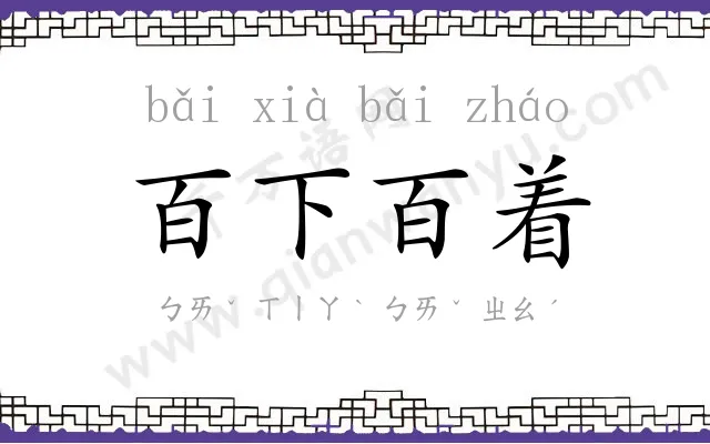 百下百着 百下百着