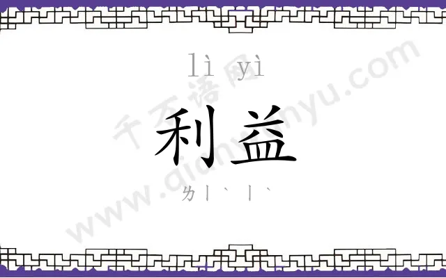 利益 利益