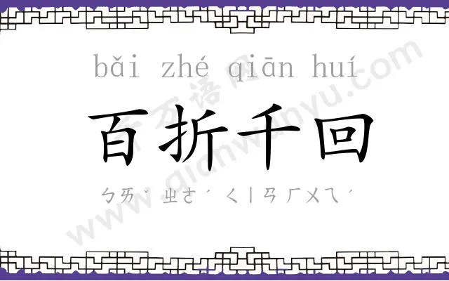 百折千回 百折千回