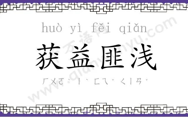 获益匪浅 获益匪浅