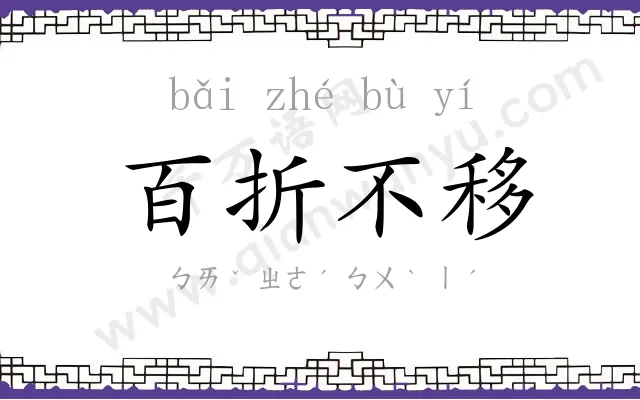 百折不移 百折不移