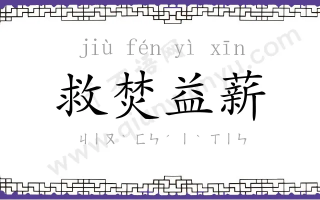 救焚益薪 救焚益薪