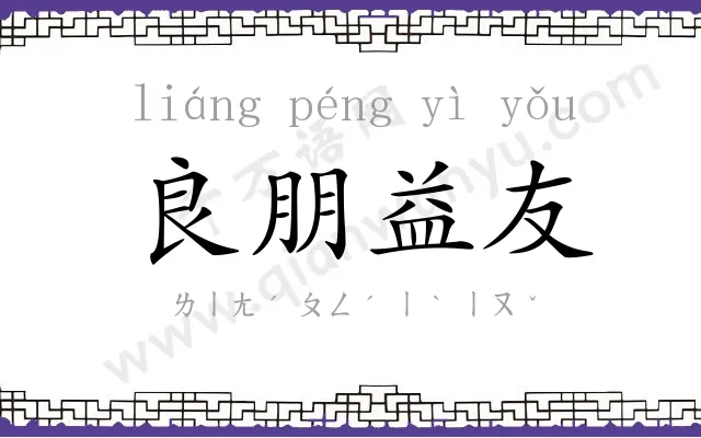 良朋益友 良朋益友