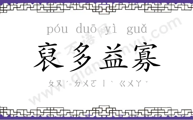 裒多益寡 裒多益寡