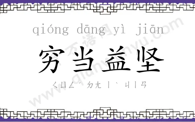 穷当益坚 穷当益坚