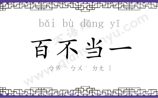 百不当一 百不当一
