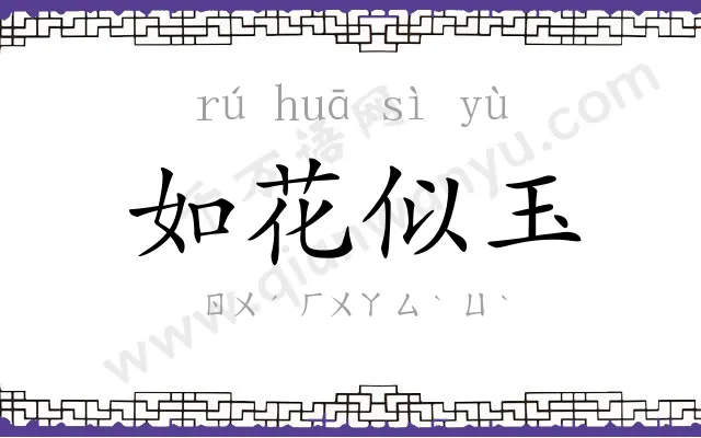 如花似玉 如花似玉