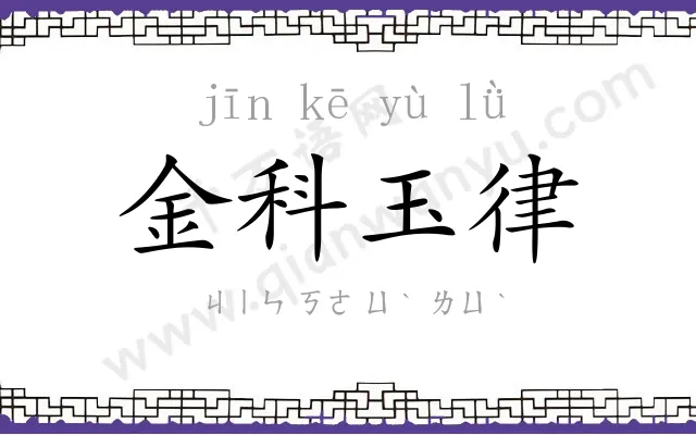金科玉律 金科玉律