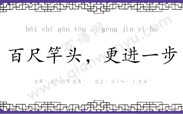 百尺竿头,更进一步 百尺竿头,更进一步