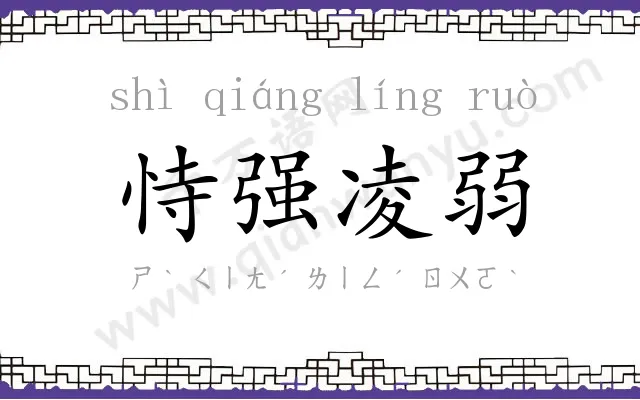 恃强凌弱 恃强凌弱