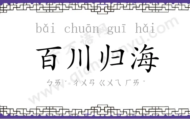 百川归海 百川归海