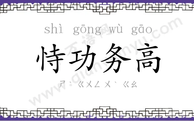 恃功务高 恃功务高