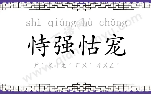 恃强怙宠 恃强怙宠