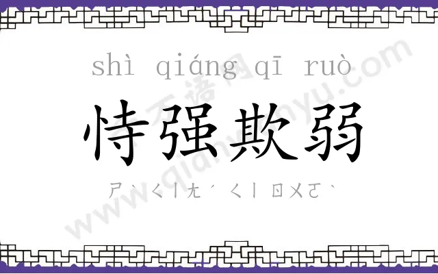 恃强欺弱 恃强欺弱