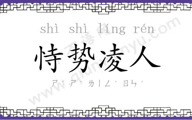 恃势凌人 恃势凌人