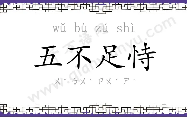 五不足恃 五不足恃