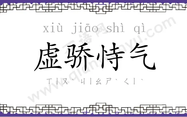 虚骄恃气 虚骄恃气