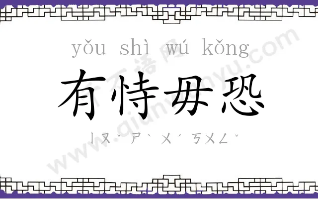 有恃毋恐 有恃毋恐