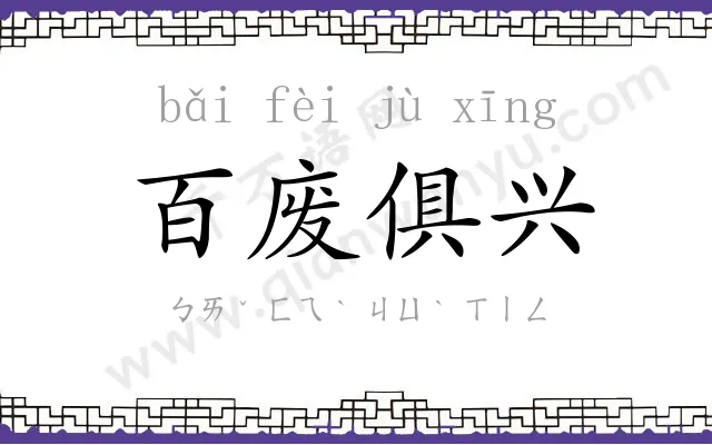 百废俱兴 百废俱兴