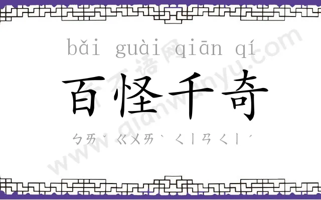 百怪千奇 百怪千奇