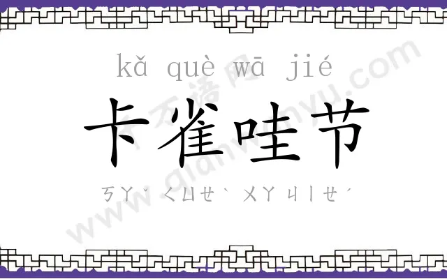 卡雀哇节 卡雀哇节