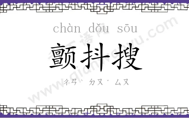 颤抖搜 颤抖搜