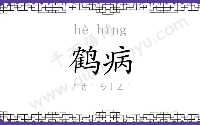 鹤病