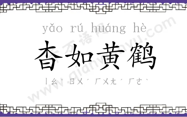 杳如黄鹤 杳如黄鹤
