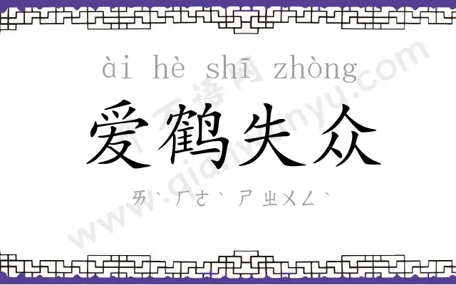 爱鹤失众 爱鹤失众