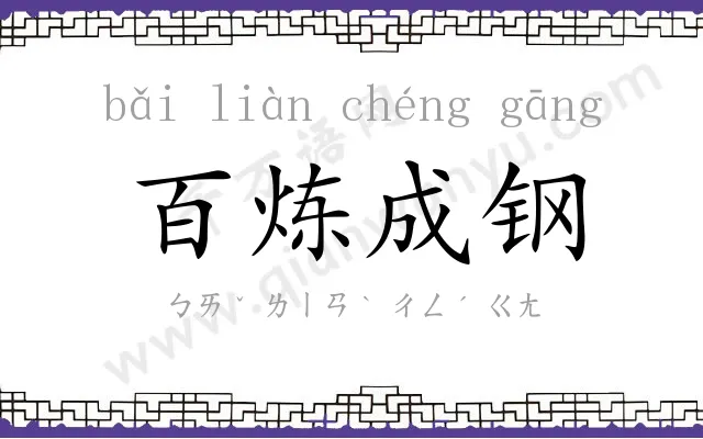 百炼成钢 百炼成钢