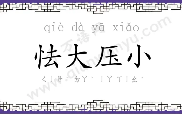 怯大压小 怯大压小
