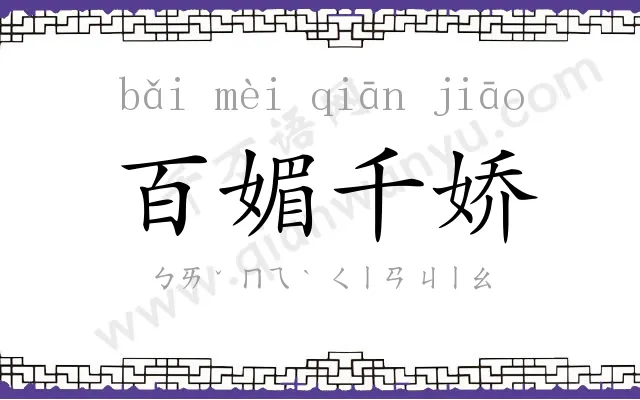 百媚千娇 百媚千娇