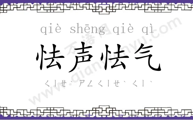 怯声怯气 怯声怯气