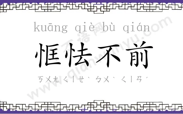 恇怯不前 恇怯不前