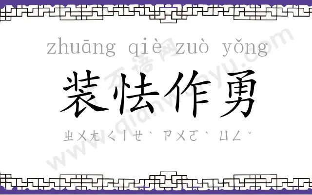 装怯作勇 装怯作勇