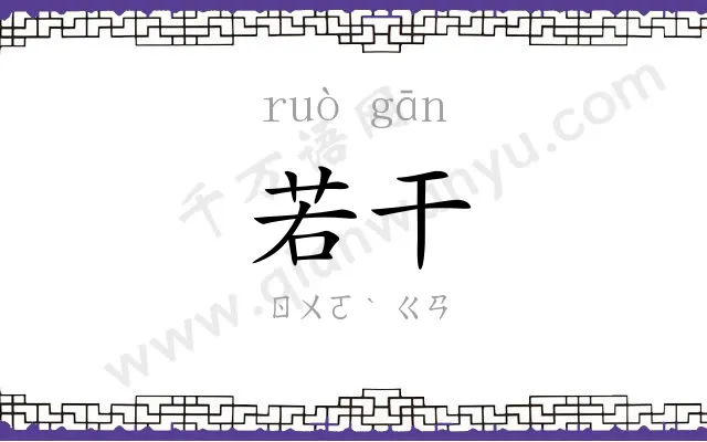 若干 若干