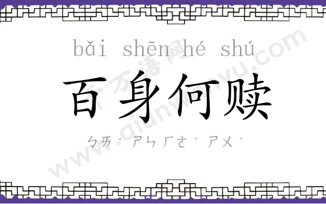 百身何赎 百身何赎