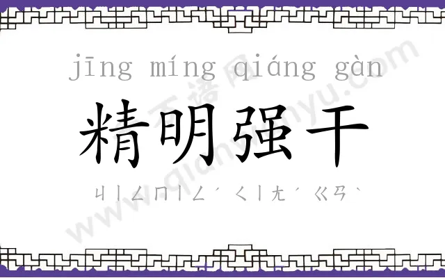 精明强干 精明强干