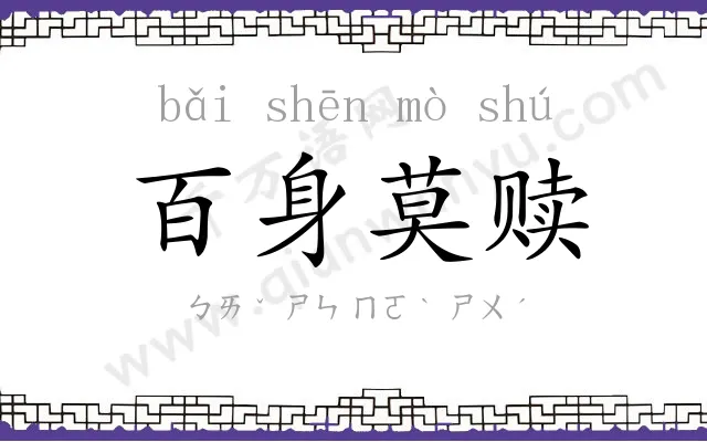 百身莫赎 百身莫赎